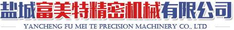 鹽城富美特精密機械有限公司